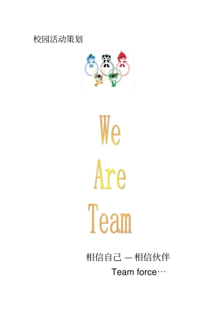 团校校内活动素质拓展策划方案