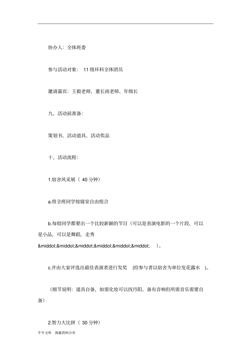 团结奋斗创新团支部文娱活动策划书_第2页
