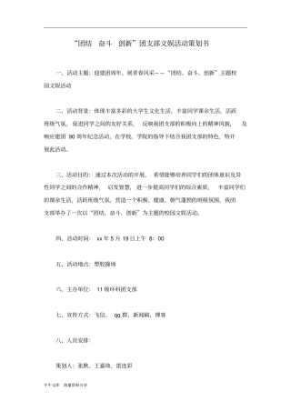 团结奋斗创新团支部文娱活动策划书