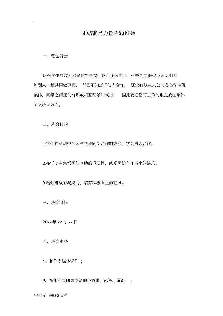 团结就是力量主题班会_第1页