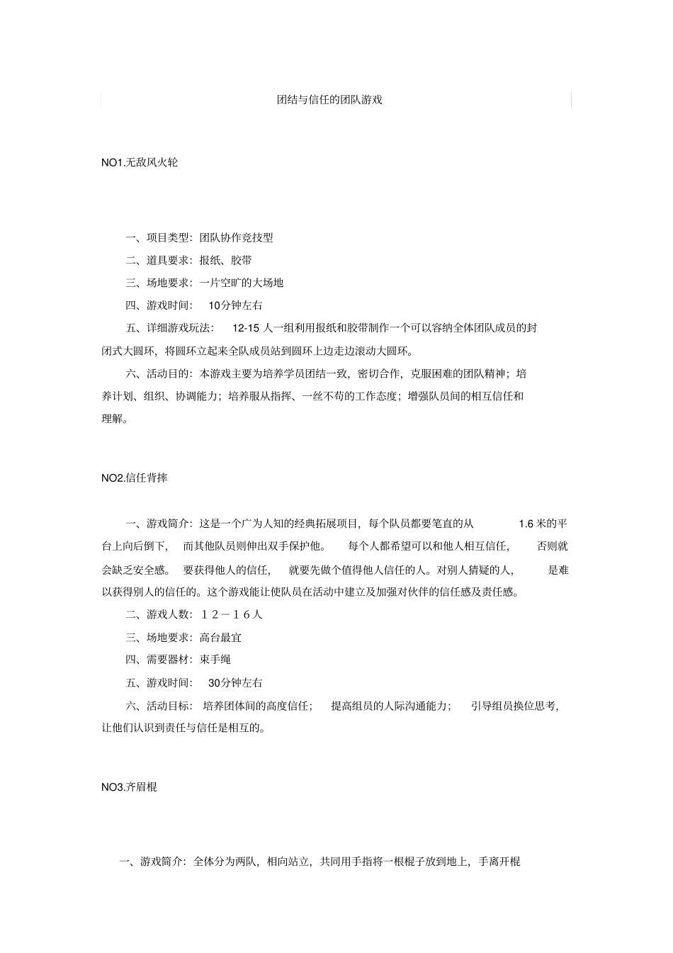 团结与信任的的团队游戏_第1页