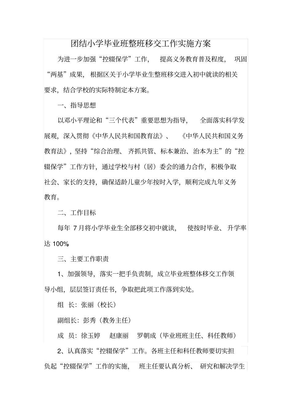 团结小学整班移交工作方案_第1页