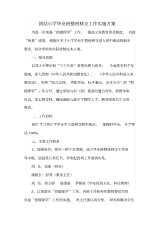 团结小学整班移交工作方案