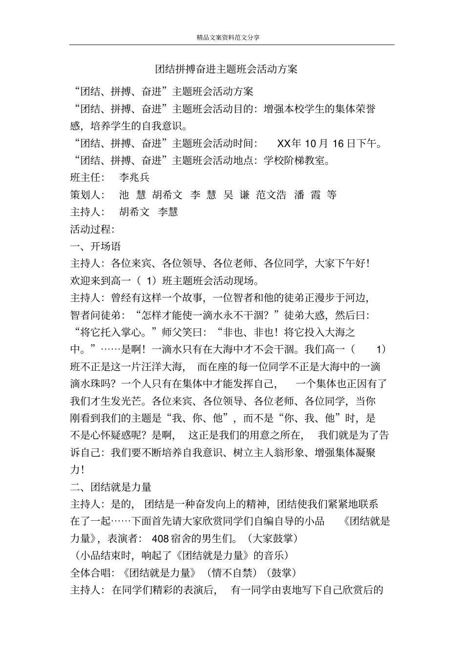 团结拼搏奋进主题班会活动方案-精品文案范文_第1页