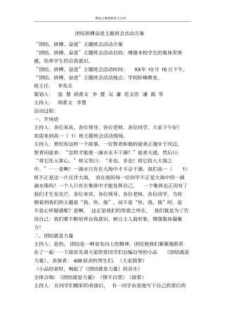 团结拼搏奋进主题班会活动方案-精品文案范文