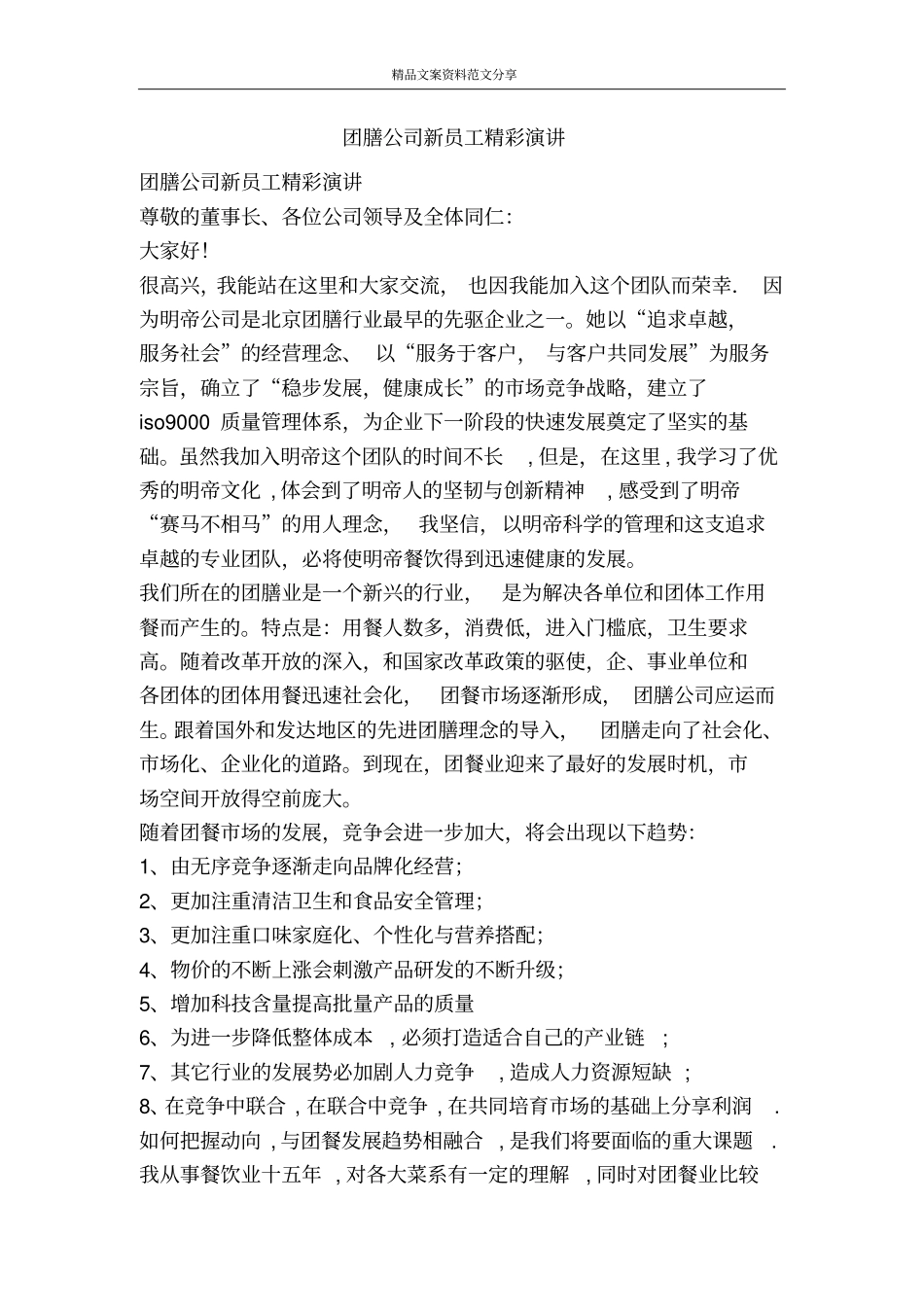 团膳公司新员工精彩演讲-精品文案范文_第1页