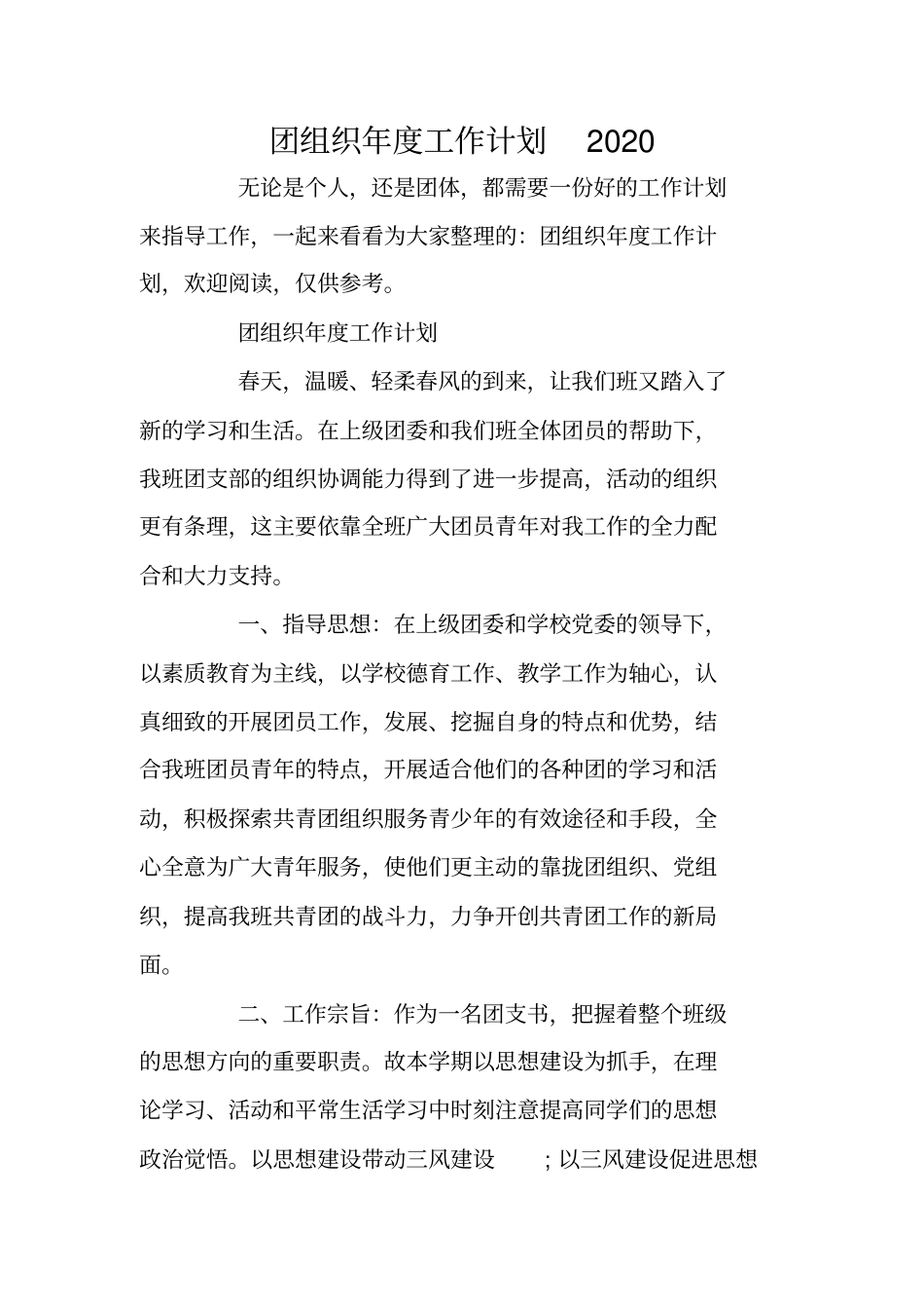 团组织年工作计划2020_第1页