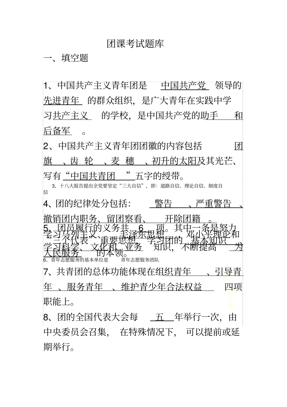 团课考试题库_第2页