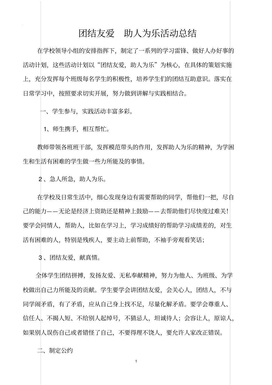 团结友爱-助人为乐活动总结_第1页