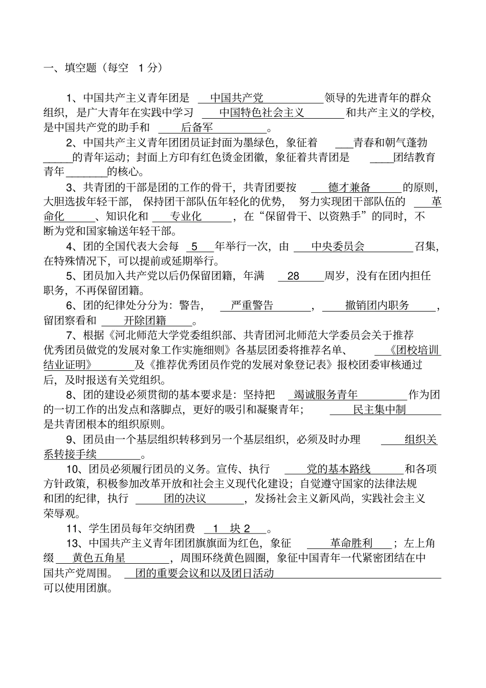 团课考试试题库_第1页