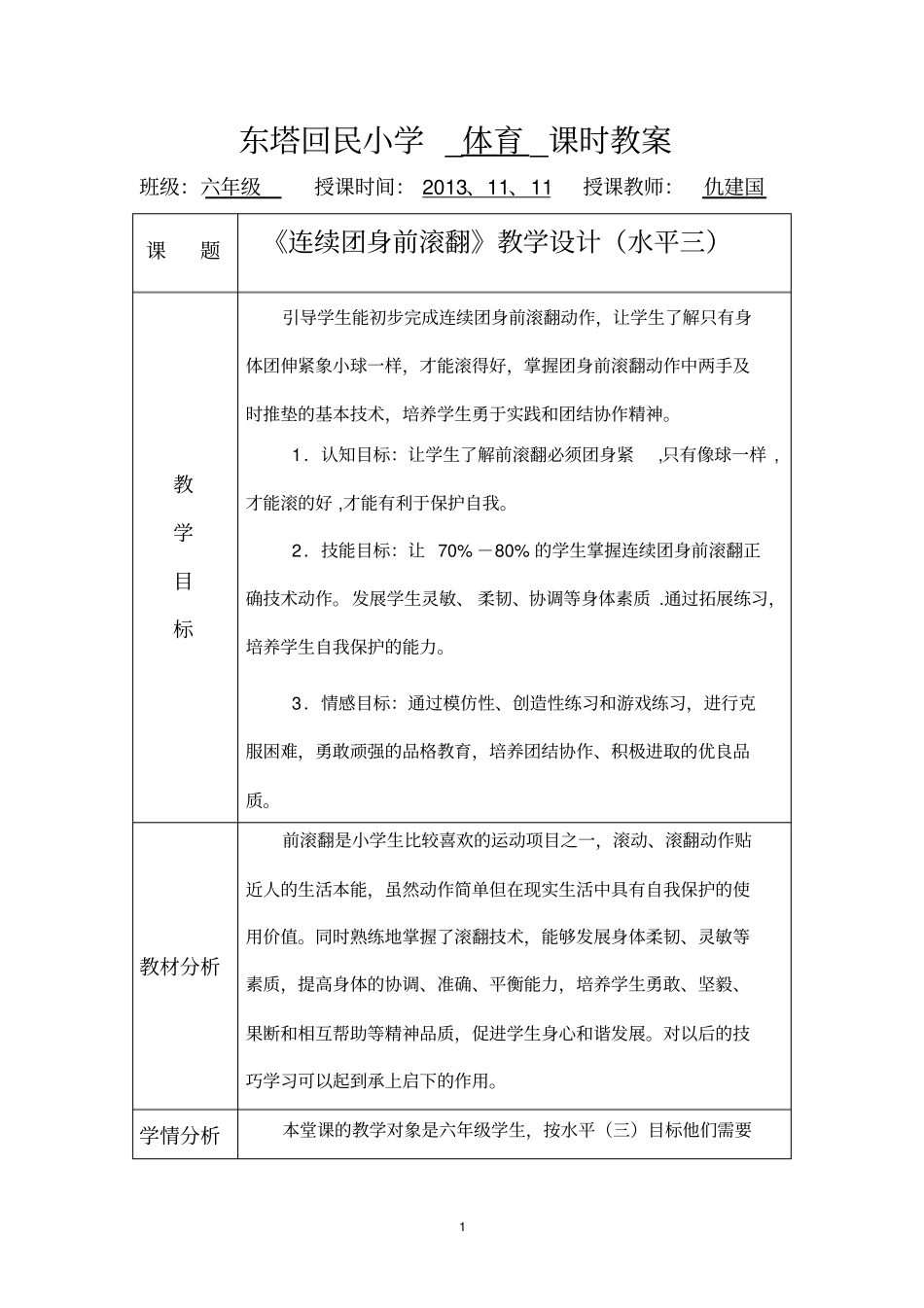 团身前滚翻教学设计_第1页