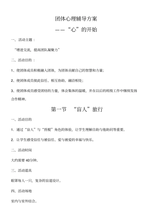 团辅方案提高团体凝聚力初中