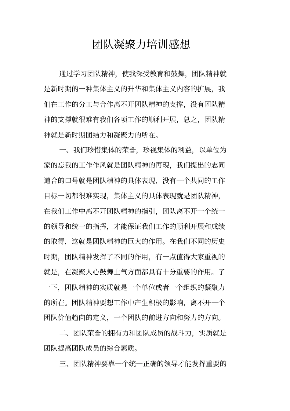 团队凝聚力培训感想_第1页