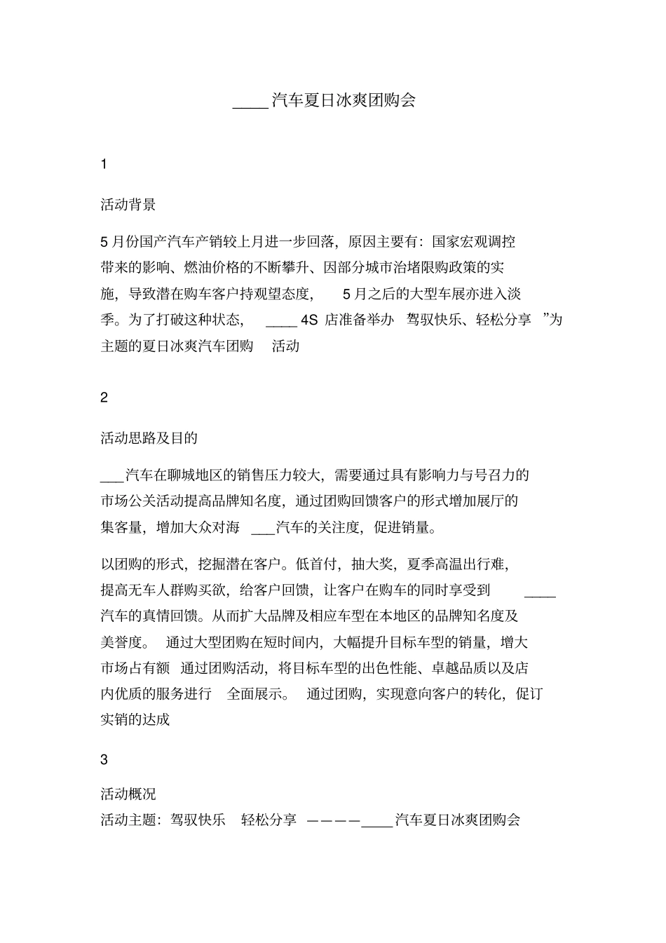 团购活动方案重点讲义资料_第1页