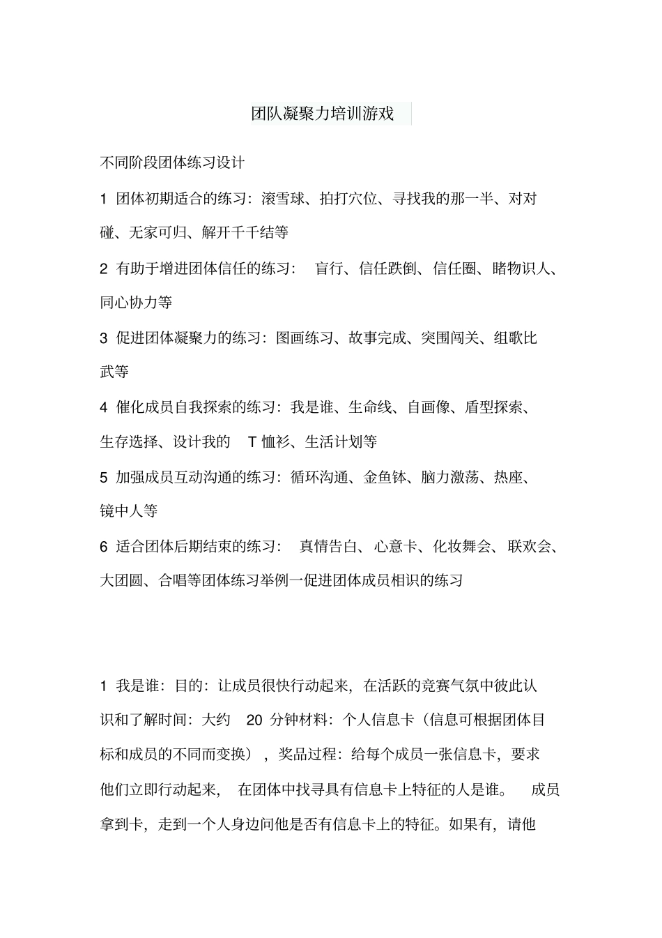 团队凝聚力培训游戏_第1页