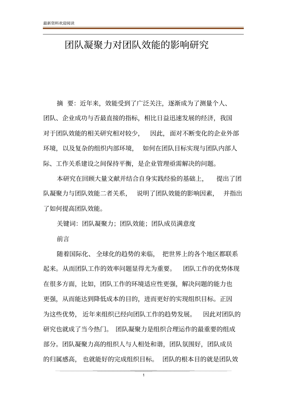 团队凝聚力对团队效能的影响研究_第1页