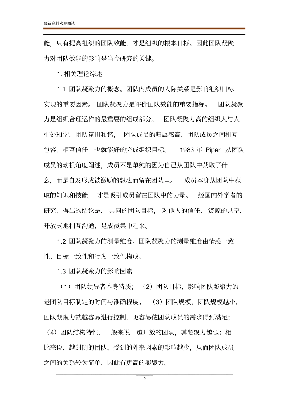 团队凝聚力对团队效能的影响研究_第2页