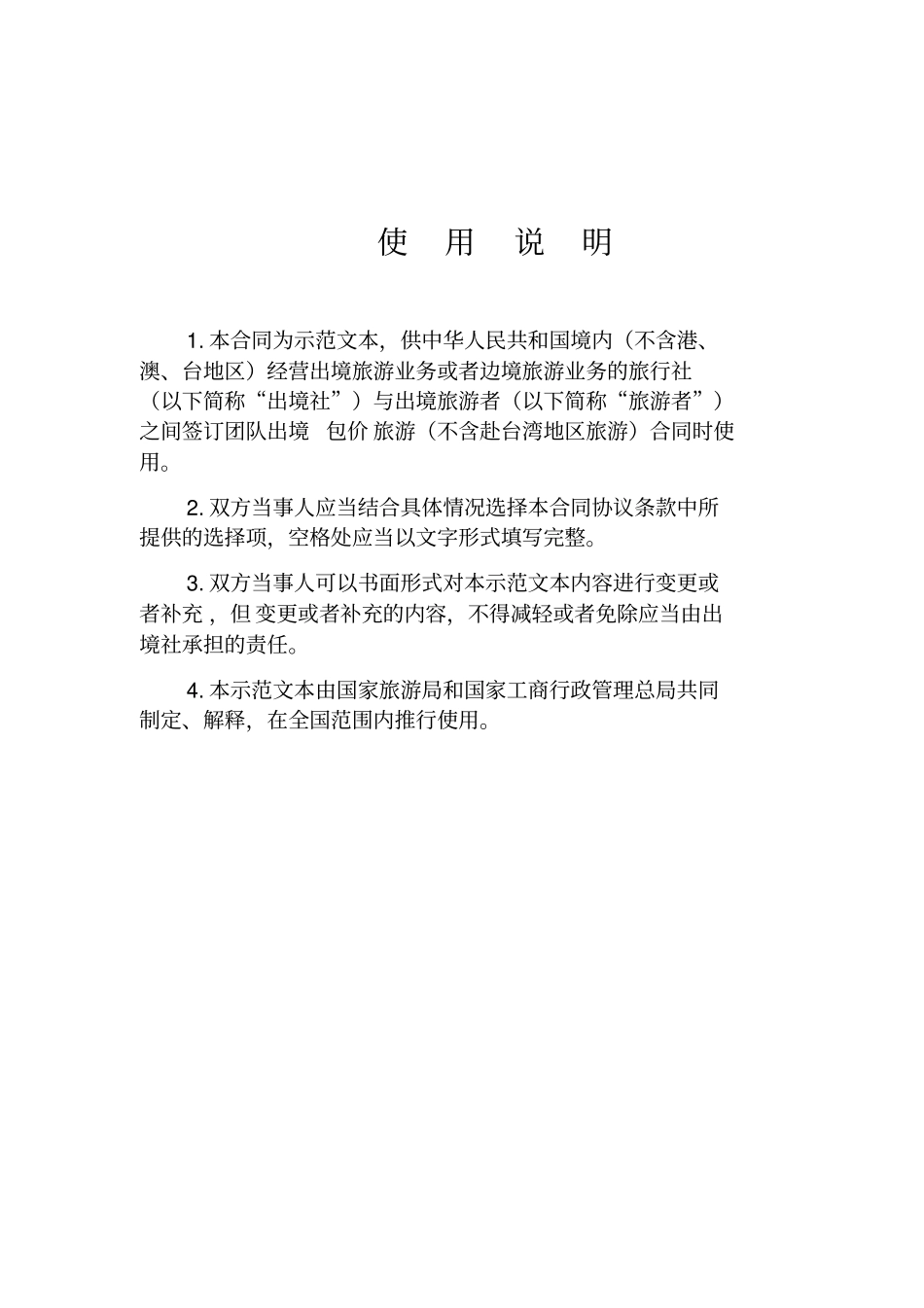 团队出境旅游合同示范文本_第2页