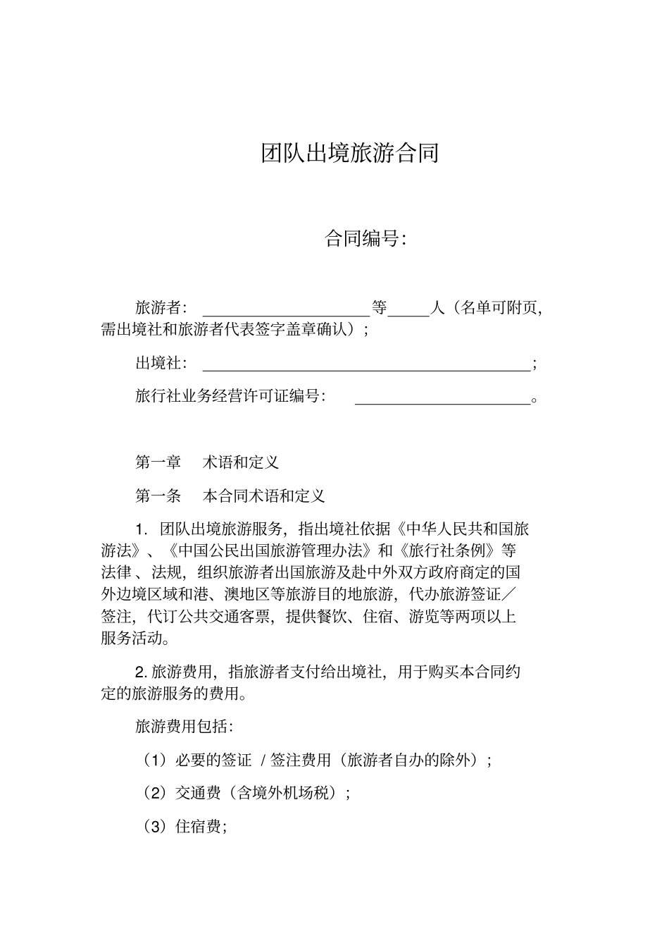 团队出境旅游合同示范文本_第3页
