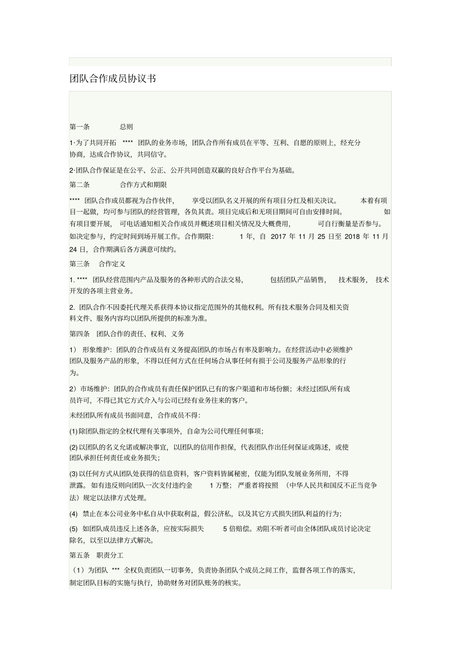 团队合作成员协议书_第1页