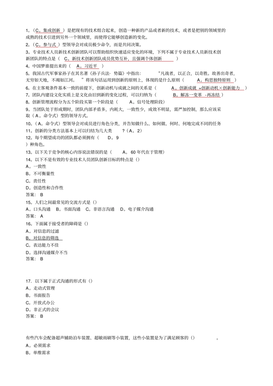 团队合作能力与创新团队建设选择题_第1页