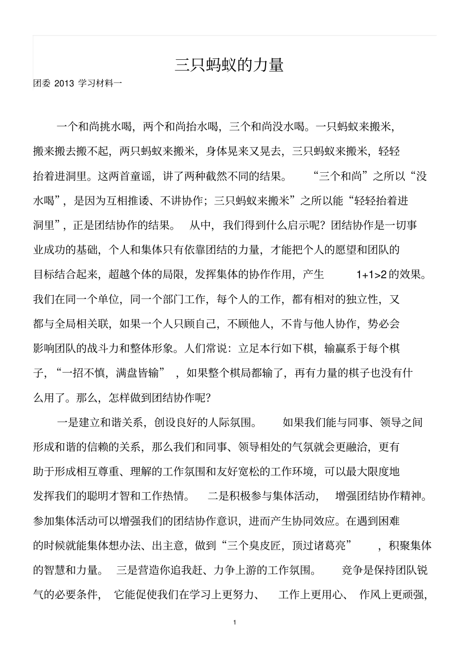 团队合作的力量_第1页