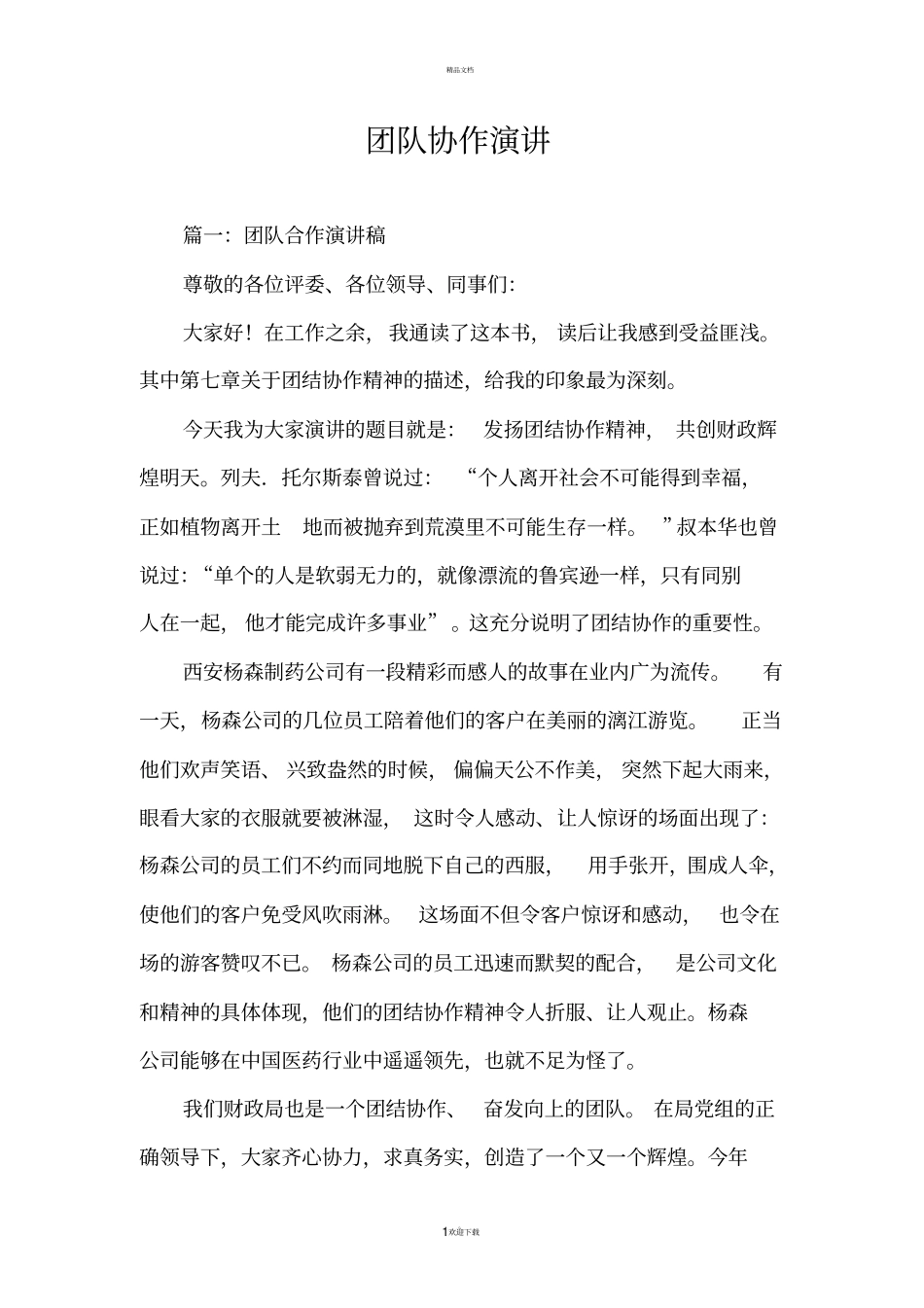 团队协作演讲_第1页