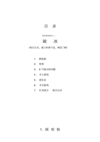 团队培训游戏之破冰