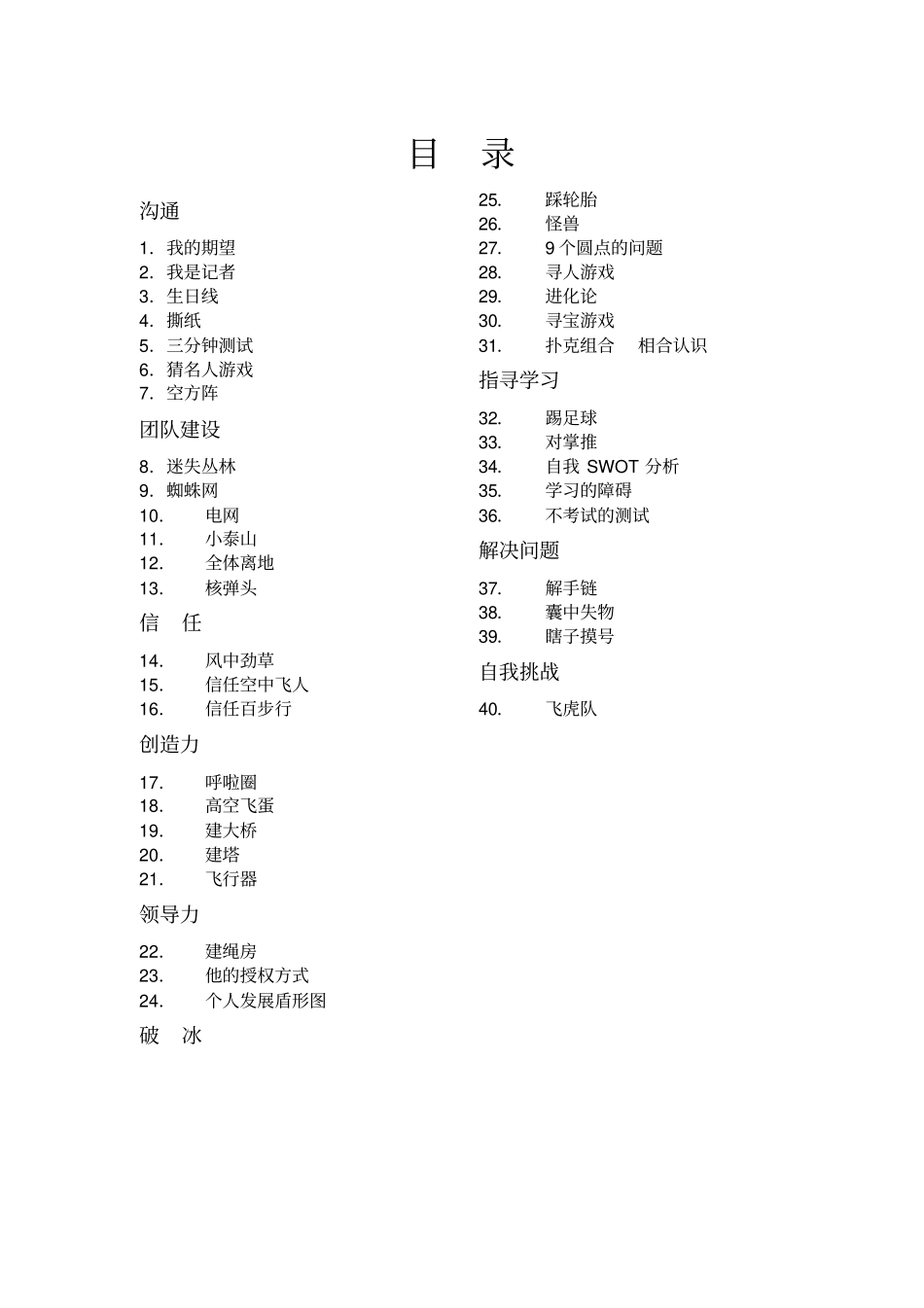 团队培训游戏大全_第1页