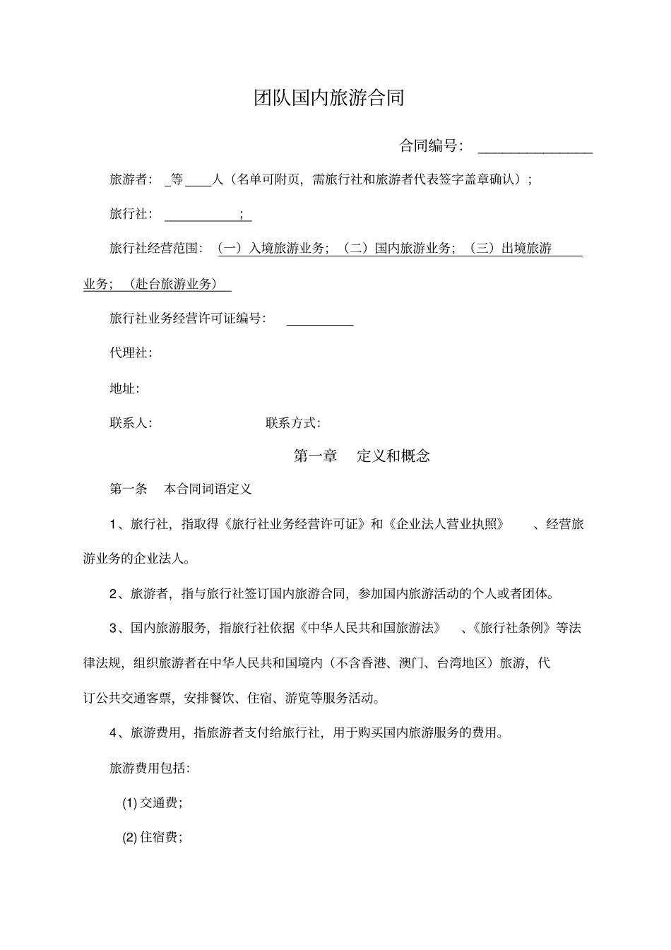 团队国内旅游合同_第1页