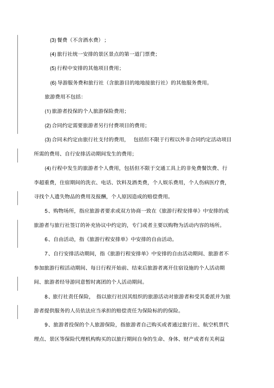 团队国内旅游合同_第2页