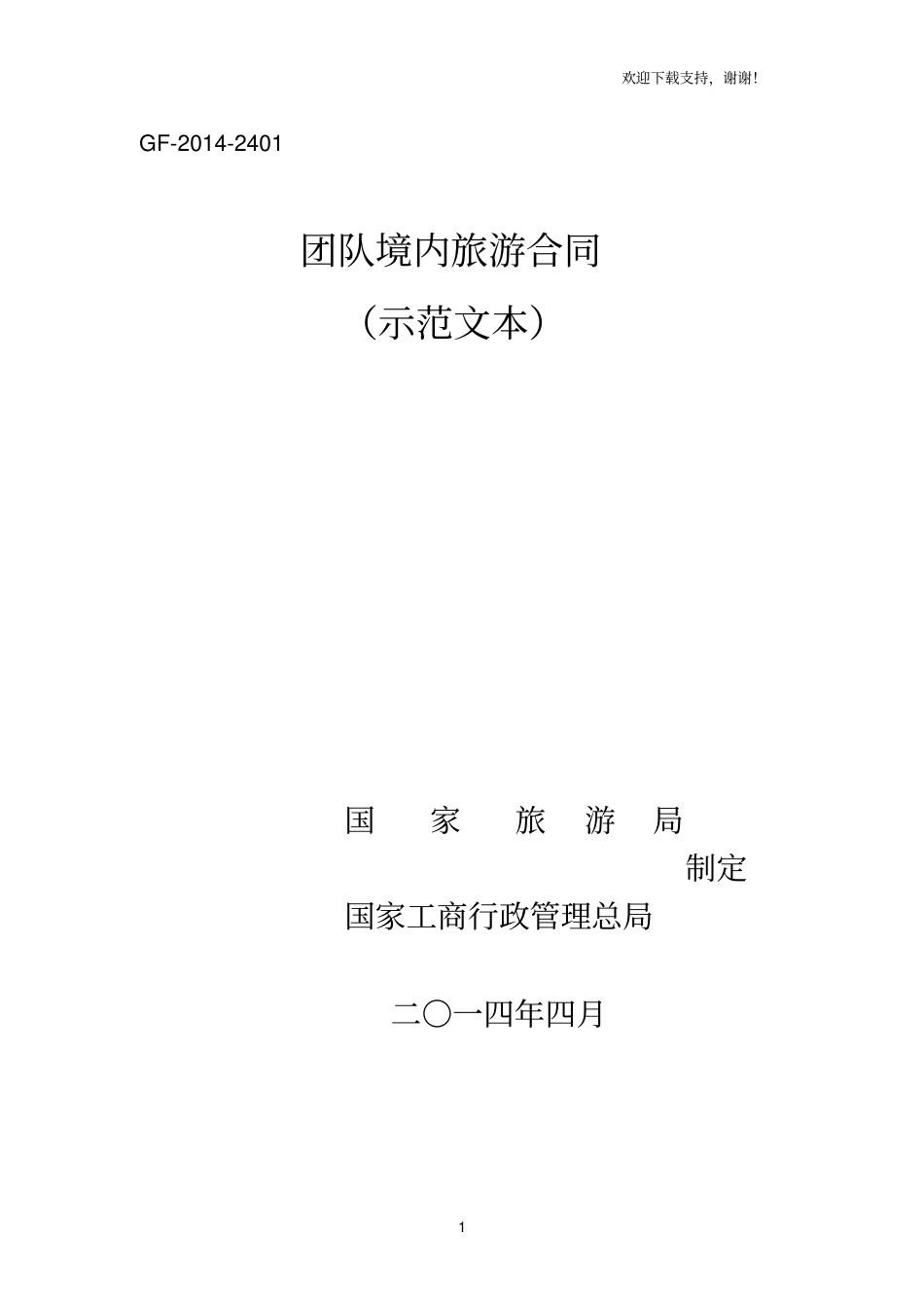 团队境内旅游合同示范文本_第1页