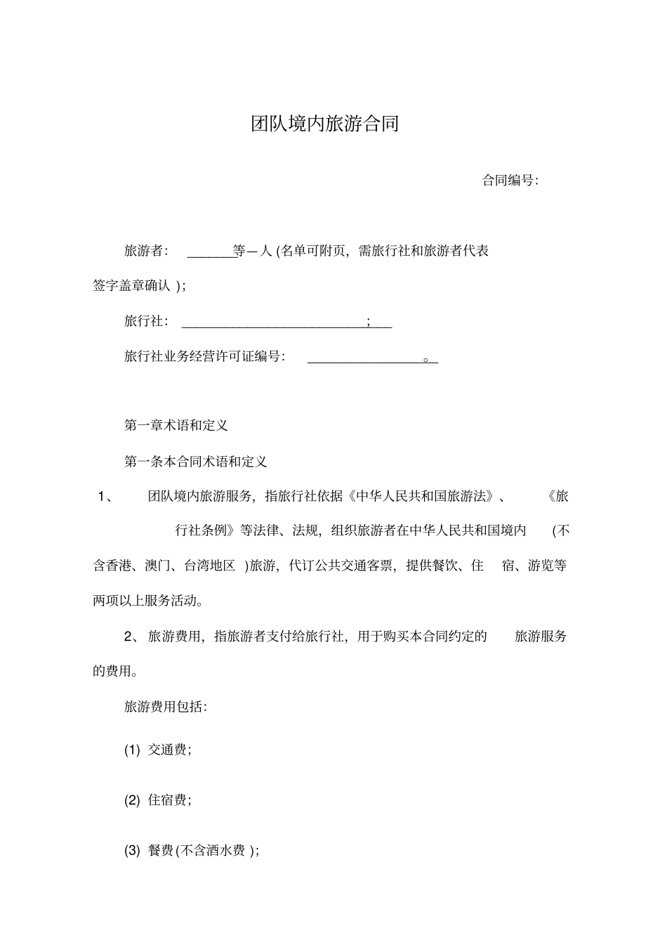团队境内旅游合同模板_第1页
