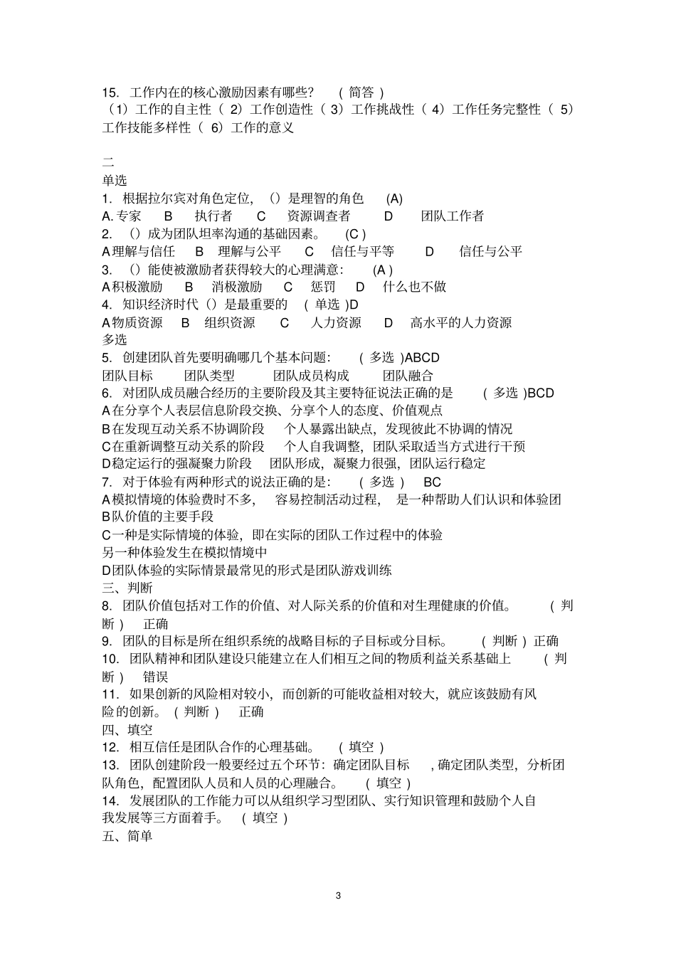 团队建设与创新套题及答案_第3页