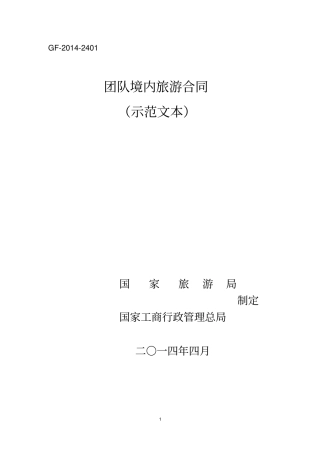 团队境内旅游标准合同