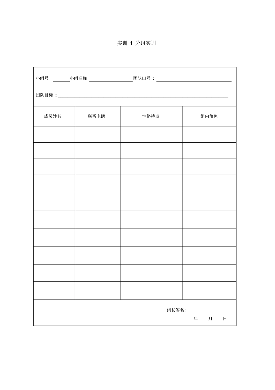 团队建设与管理实训表格_第1页