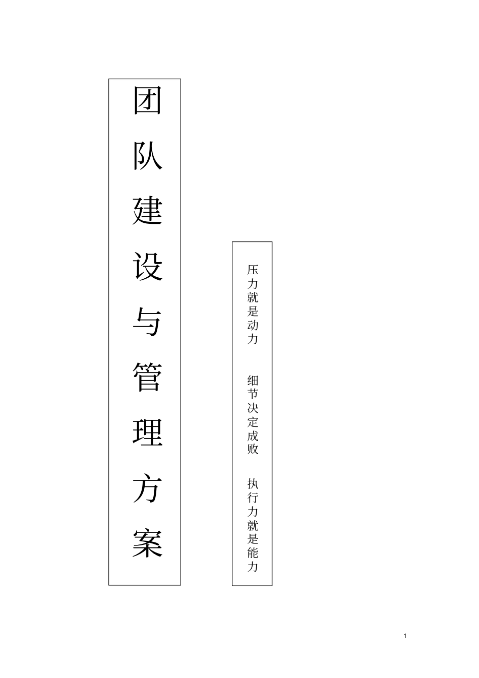 团队建设与管理方案_第1页