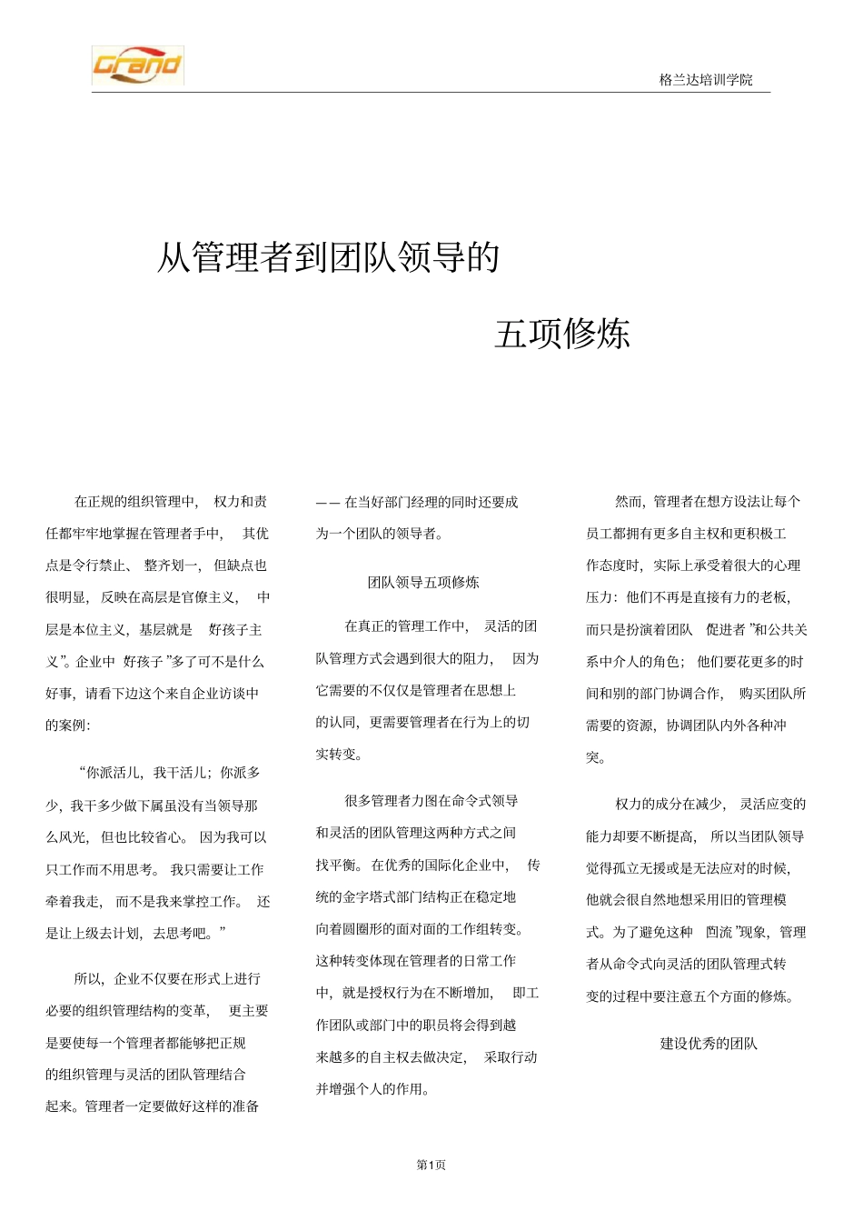 团队建设从管理者到团队领导的五项修炼_第1页