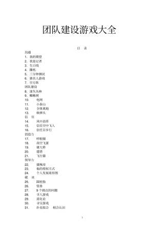 团队建设常用游戏大全32个