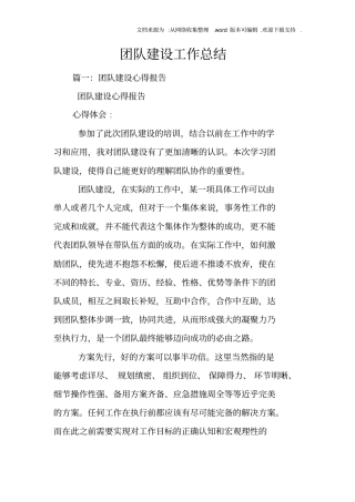 团队建设工作总结