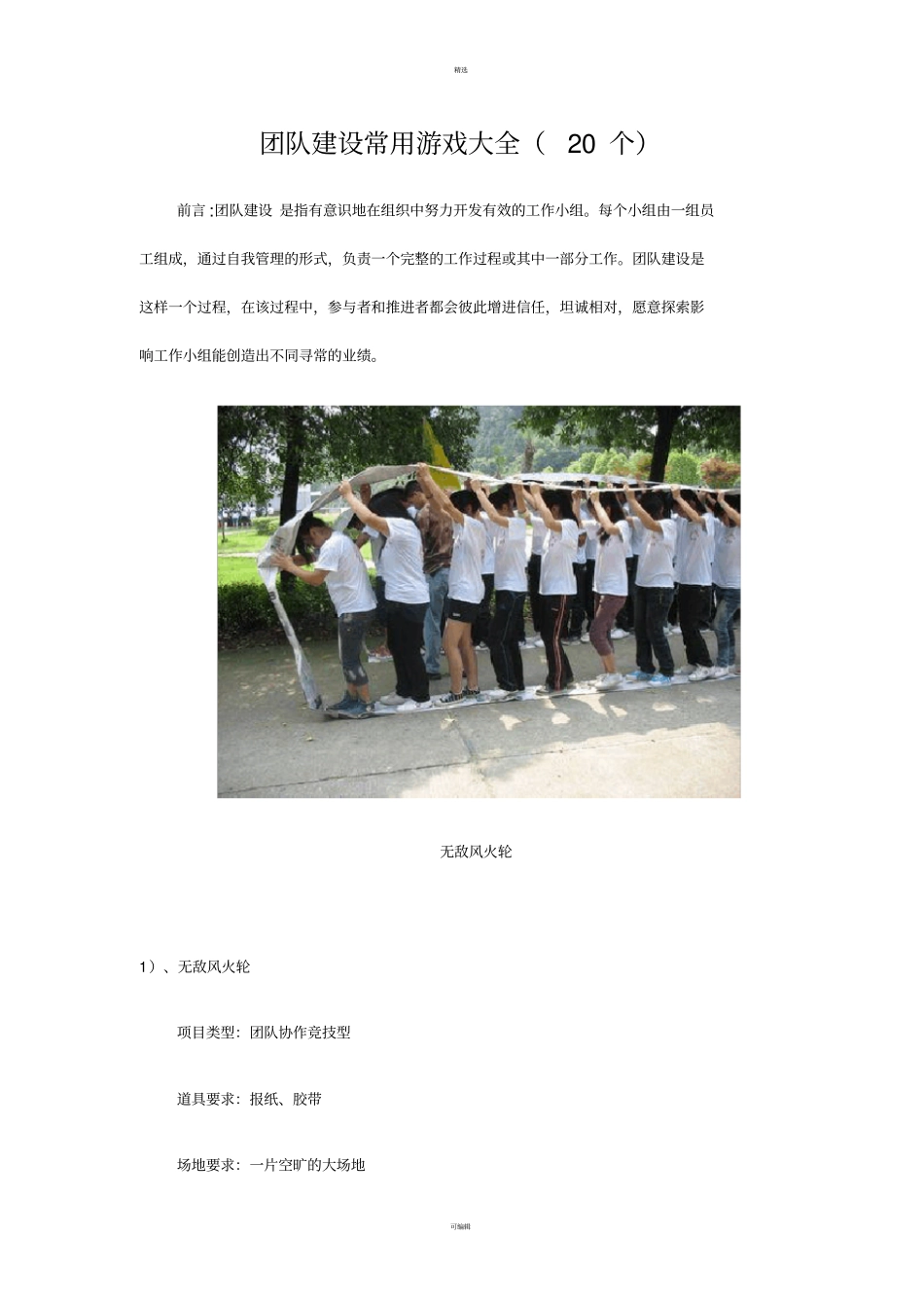 团队建设常用游戏大全_第1页