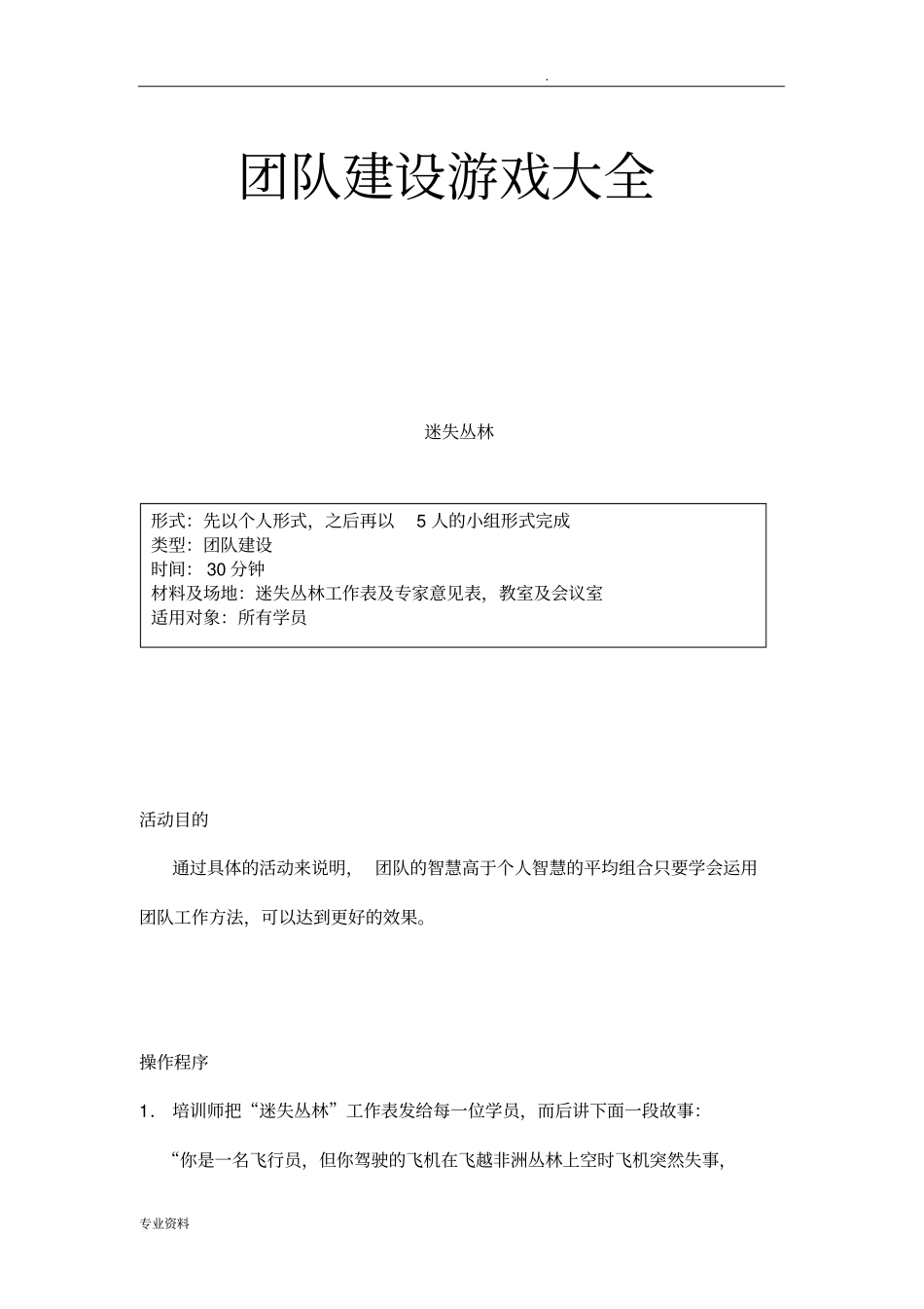 团队建设游戏超全_第1页