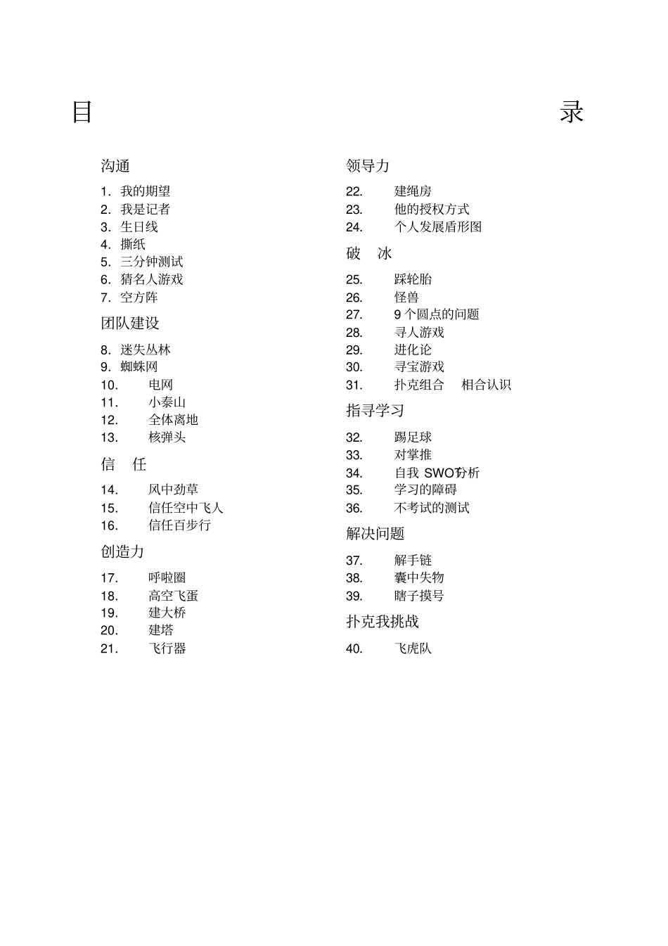 团队建设活动和游戏大全_第1页