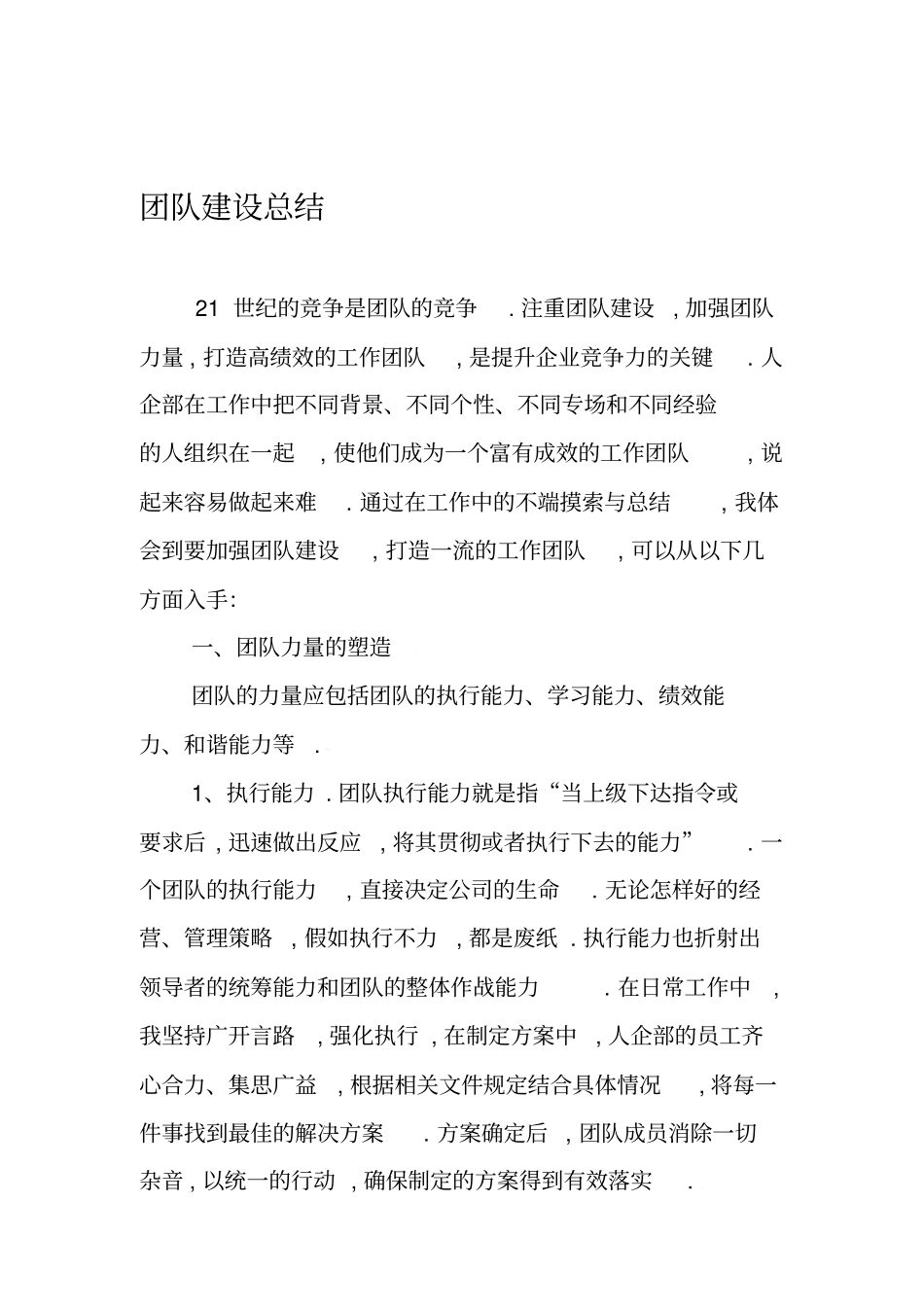 团队建设总结_第1页