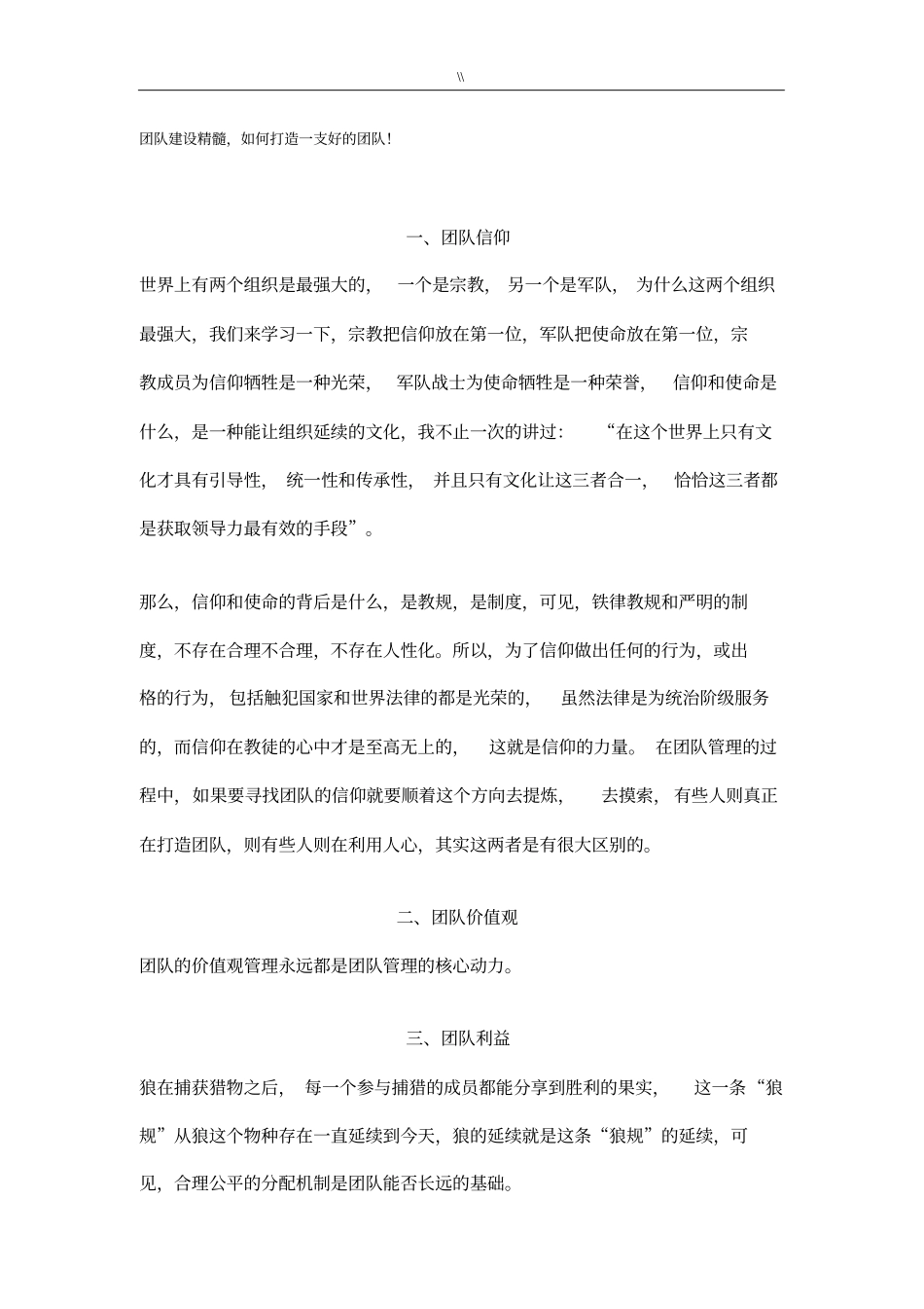 团队建设精髓,如何打造一支好地团队_第1页