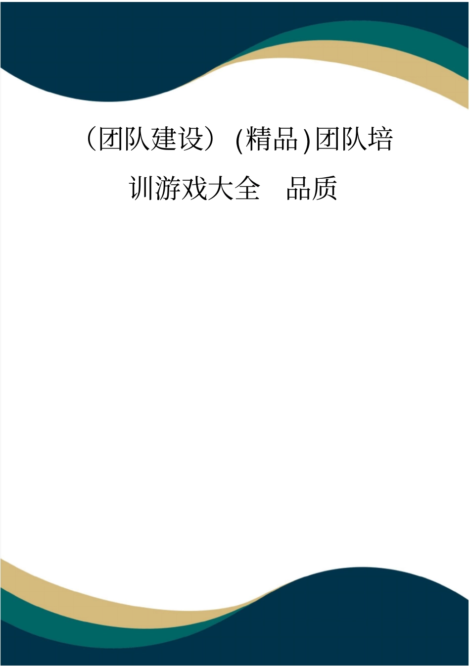 团队建设精品团队培训游戏大全品质_第1页