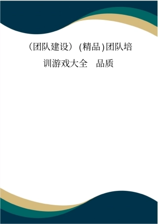 团队建设精品团队培训游戏大全品质