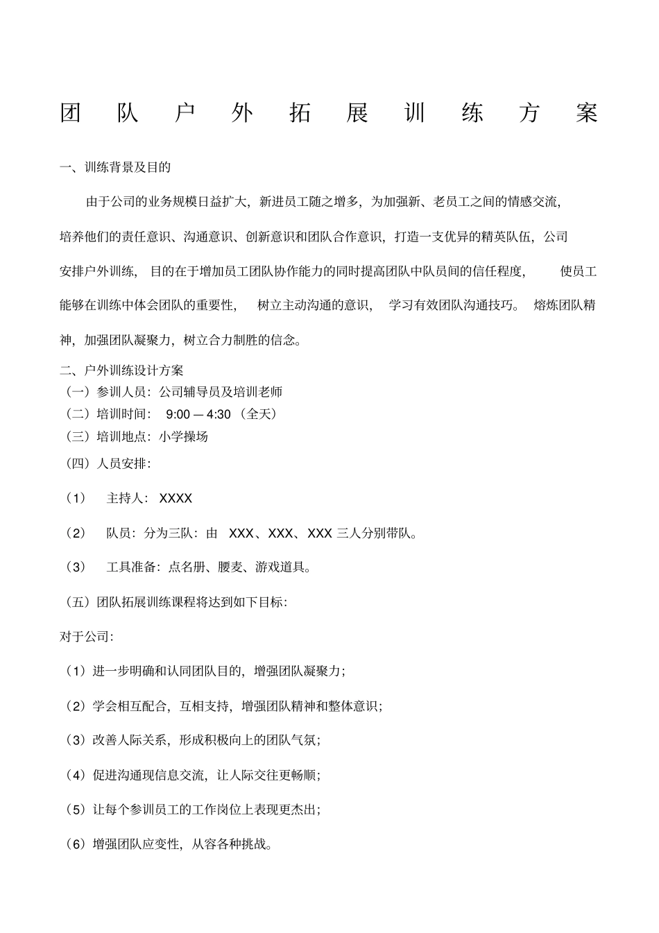 团队户外拓展训练方案_第1页