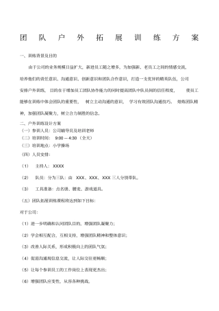 团队户外拓展训练方案