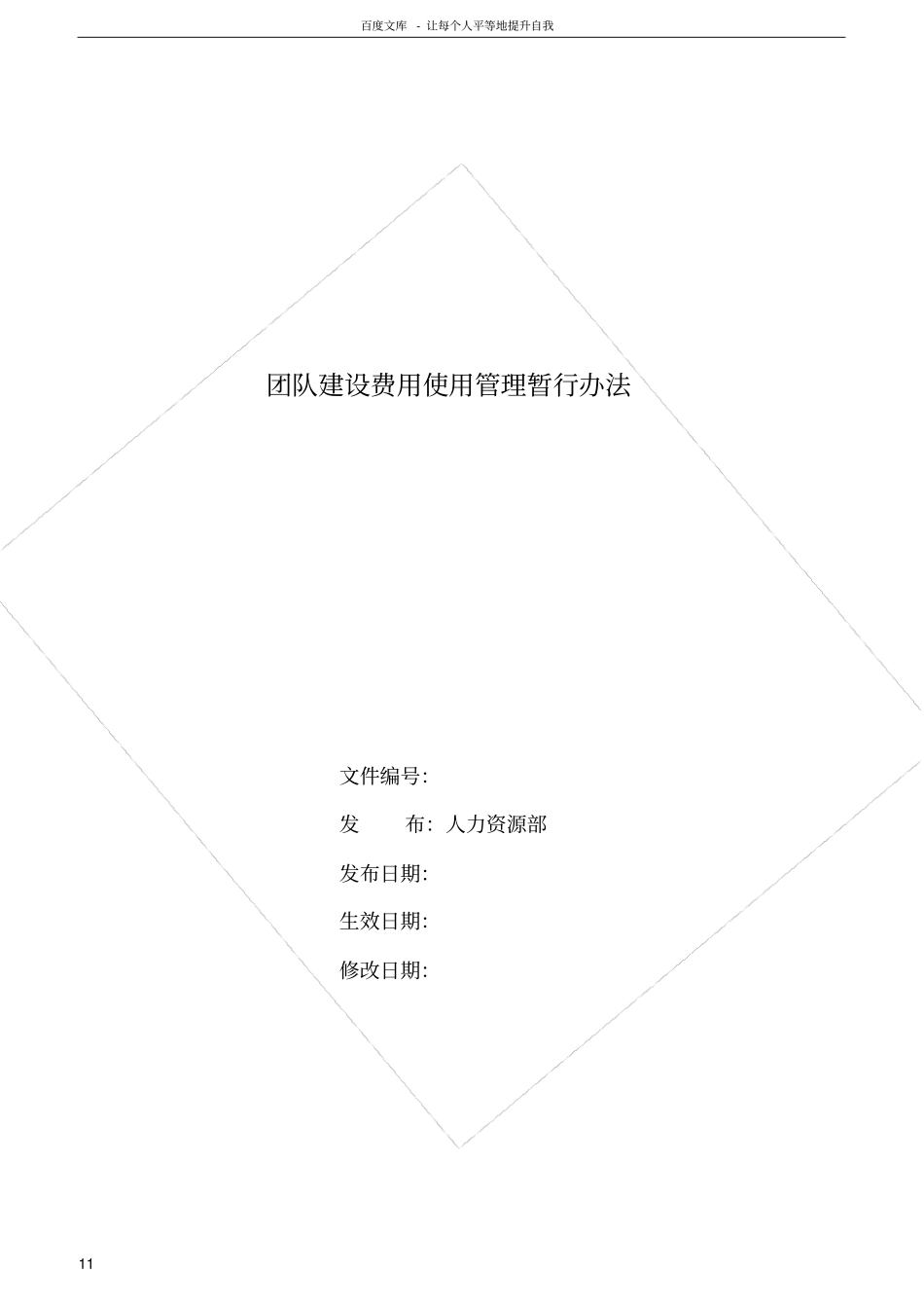 团队建设费用管理制度2016_第1页